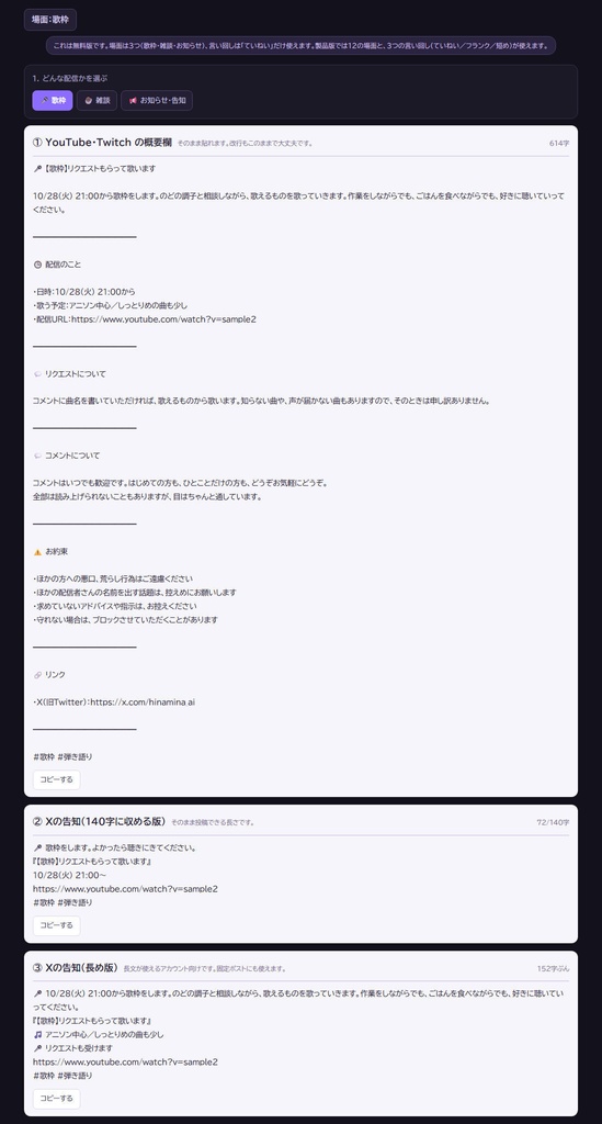 【無料】告知文工房|配信の概要欄とXの告知ポストを作る 歌枠・雑談・お知らせの3場面(HTML)