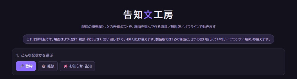 【無料】告知文工房|配信の概要欄とXの告知ポストを作る 歌枠・雑談・お知らせの3場面(HTML)