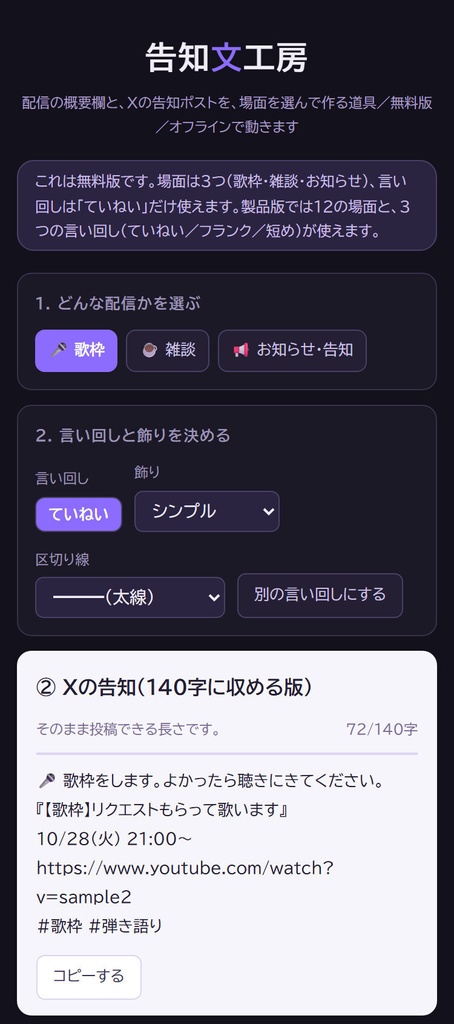 【無料】告知文工房|配信の概要欄とXの告知ポストを作る 歌枠・雑談・お知らせの3場面(HTML)