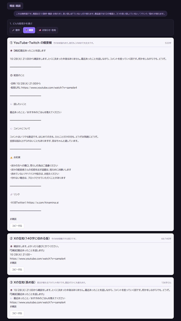 【無料】告知文工房|配信の概要欄とXの告知ポストを作る 歌枠・雑談・お知らせの3場面(HTML)