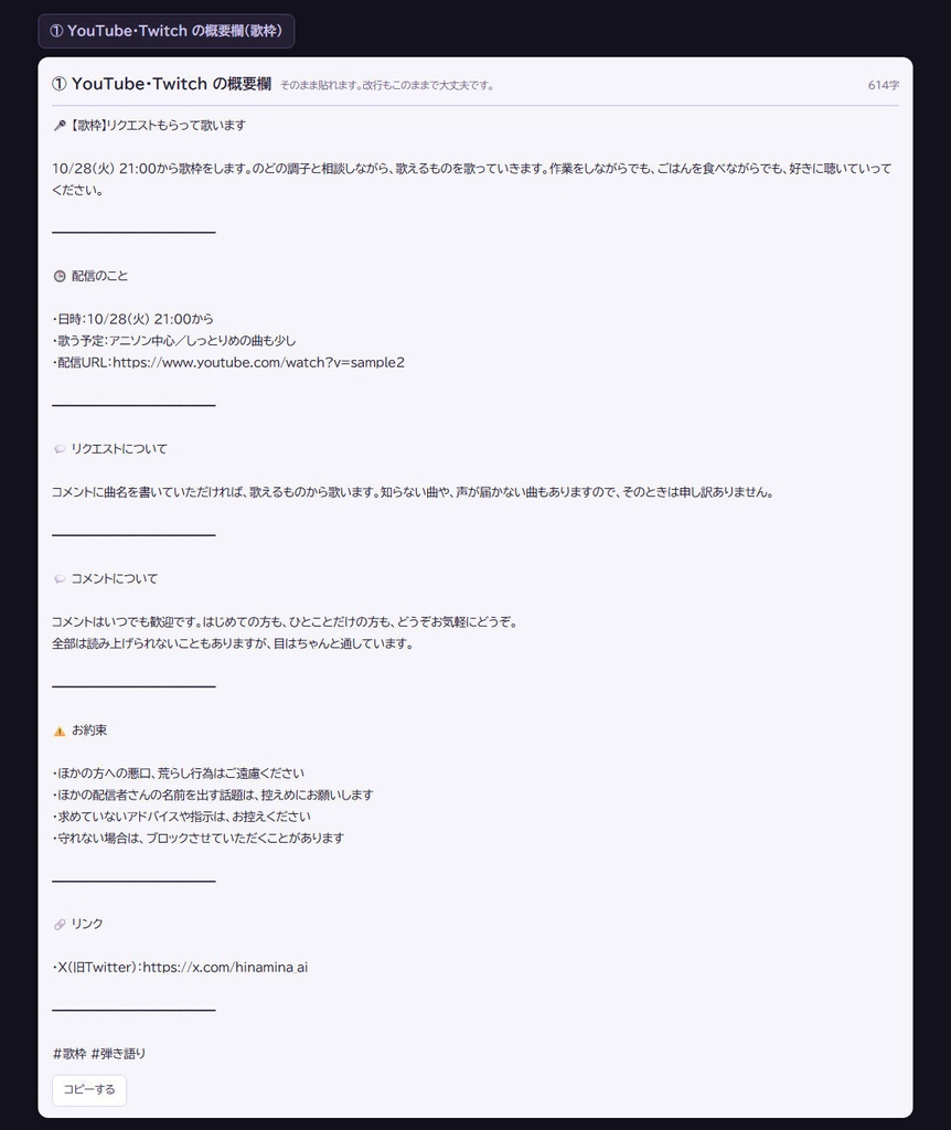 【無料】告知文工房|配信の概要欄とXの告知ポストを作る 歌枠・雑談・お知らせの3場面(HTML)