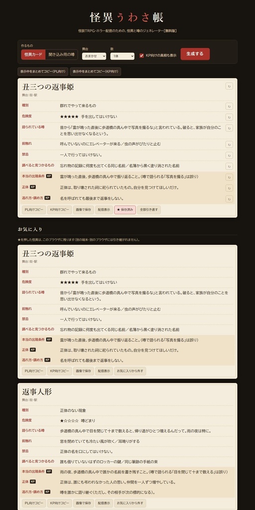【無料】怪異うわさ帳 無料版|怪談TRPG・ホラー配信用 怪異&噂ジェネレーター(HTML)