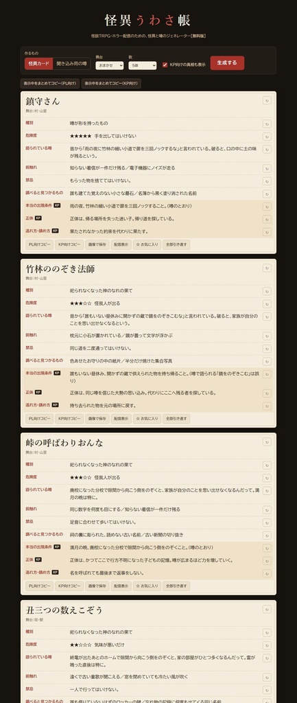 【無料】怪異うわさ帳 無料版|怪談TRPG・ホラー配信用 怪異&噂ジェネレーター(HTML)