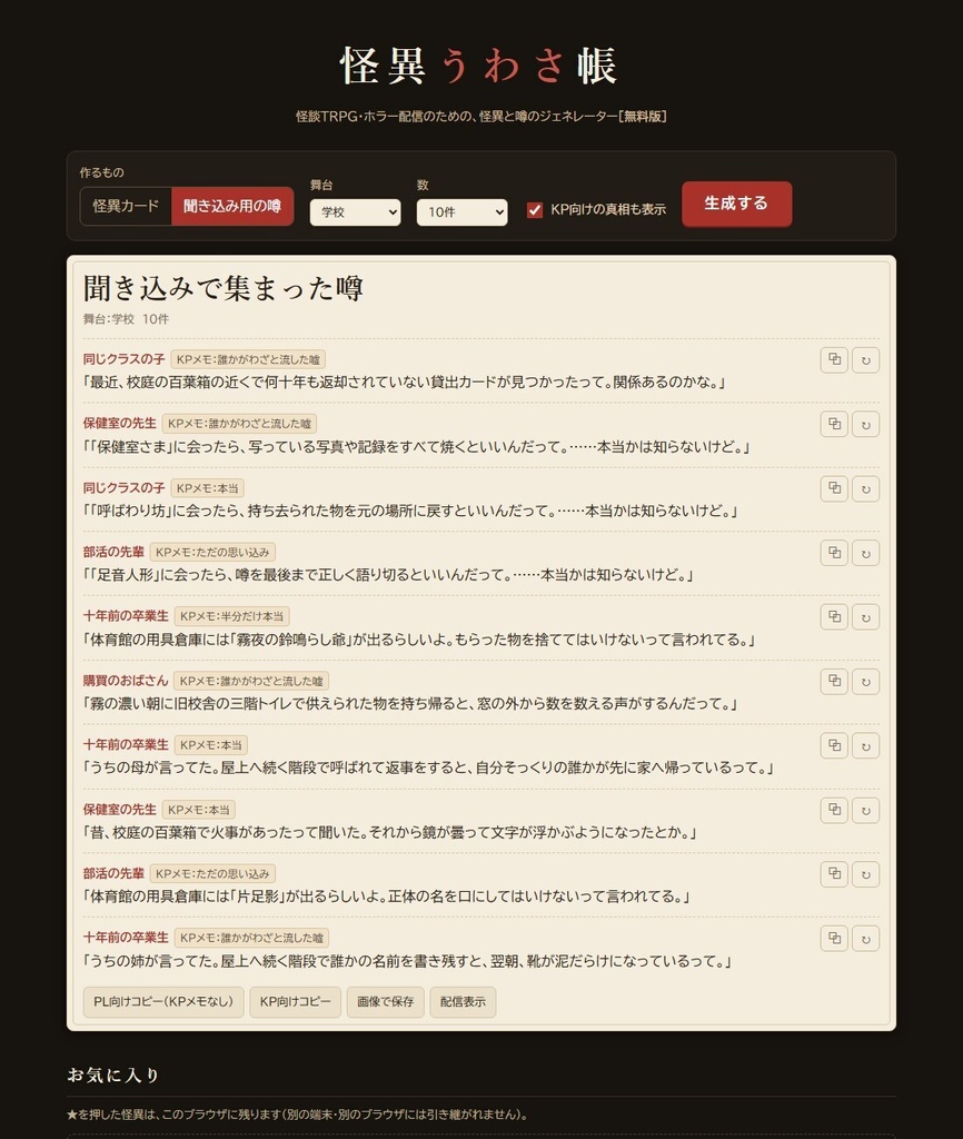 【無料】怪異うわさ帳 無料版|怪談TRPG・ホラー配信用 怪異&噂ジェネレーター(HTML)