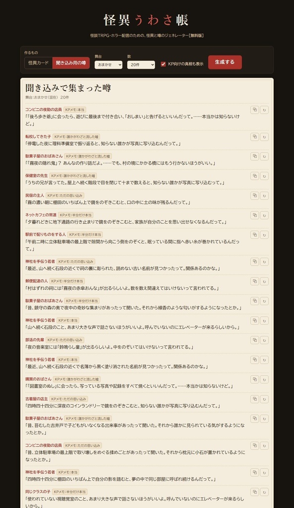 【無料】怪異うわさ帳 無料版|怪談TRPG・ホラー配信用 怪異&噂ジェネレーター(HTML)