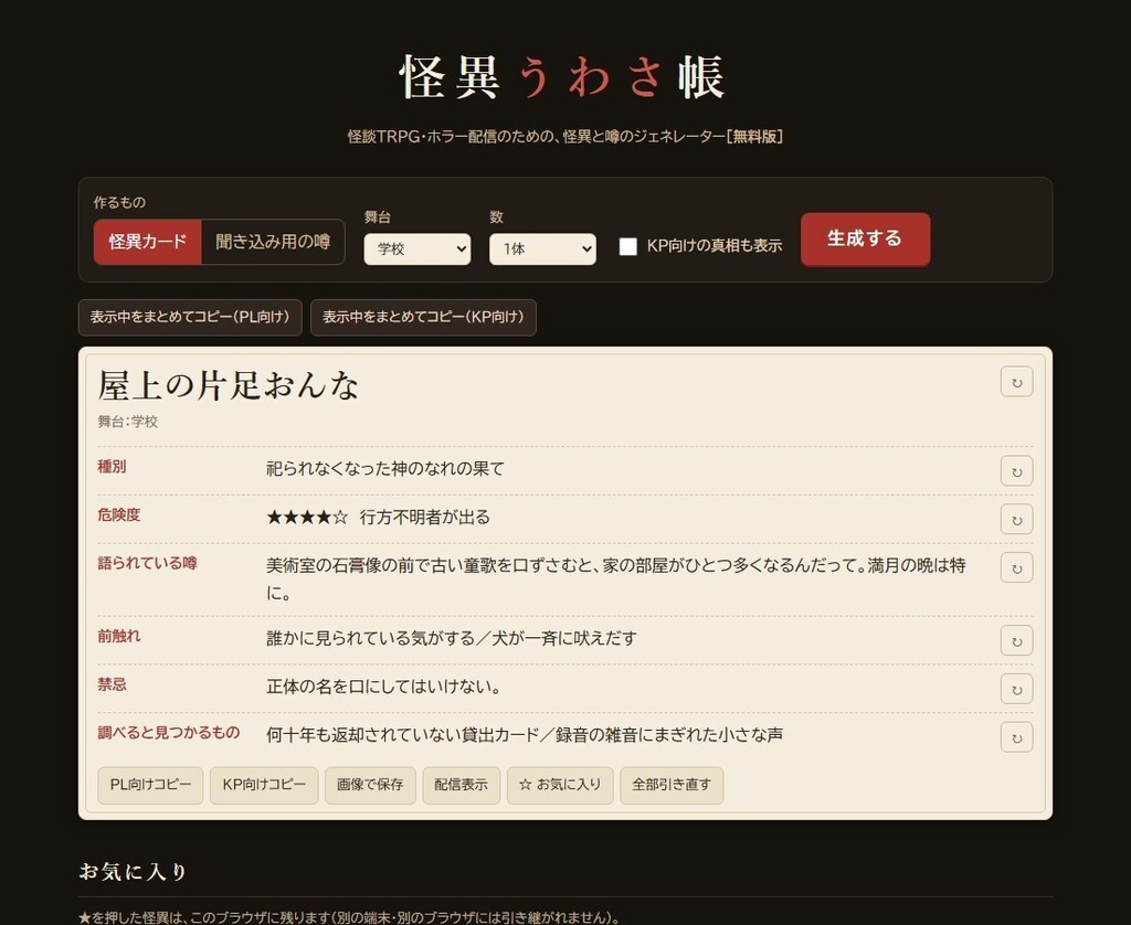 【無料】怪異うわさ帳 無料版|怪談TRPG・ホラー配信用 怪異&噂ジェネレーター(HTML)
