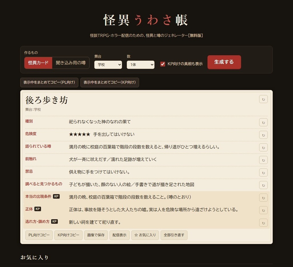 【無料】怪異うわさ帳 無料版|怪談TRPG・ホラー配信用 怪異&噂ジェネレーター(HTML)