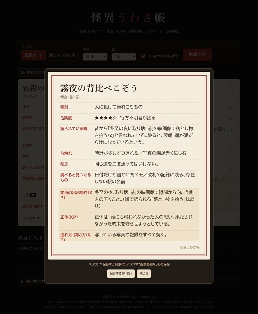 【無料】怪異うわさ帳 無料版|怪談TRPG・ホラー配信用 怪異&噂ジェネレーター(HTML)