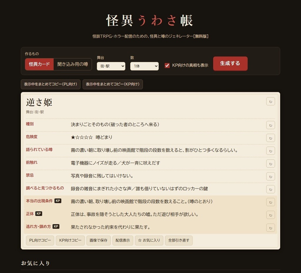 【無料】怪異うわさ帳 無料版|怪談TRPG・ホラー配信用 怪異&噂ジェネレーター(HTML)