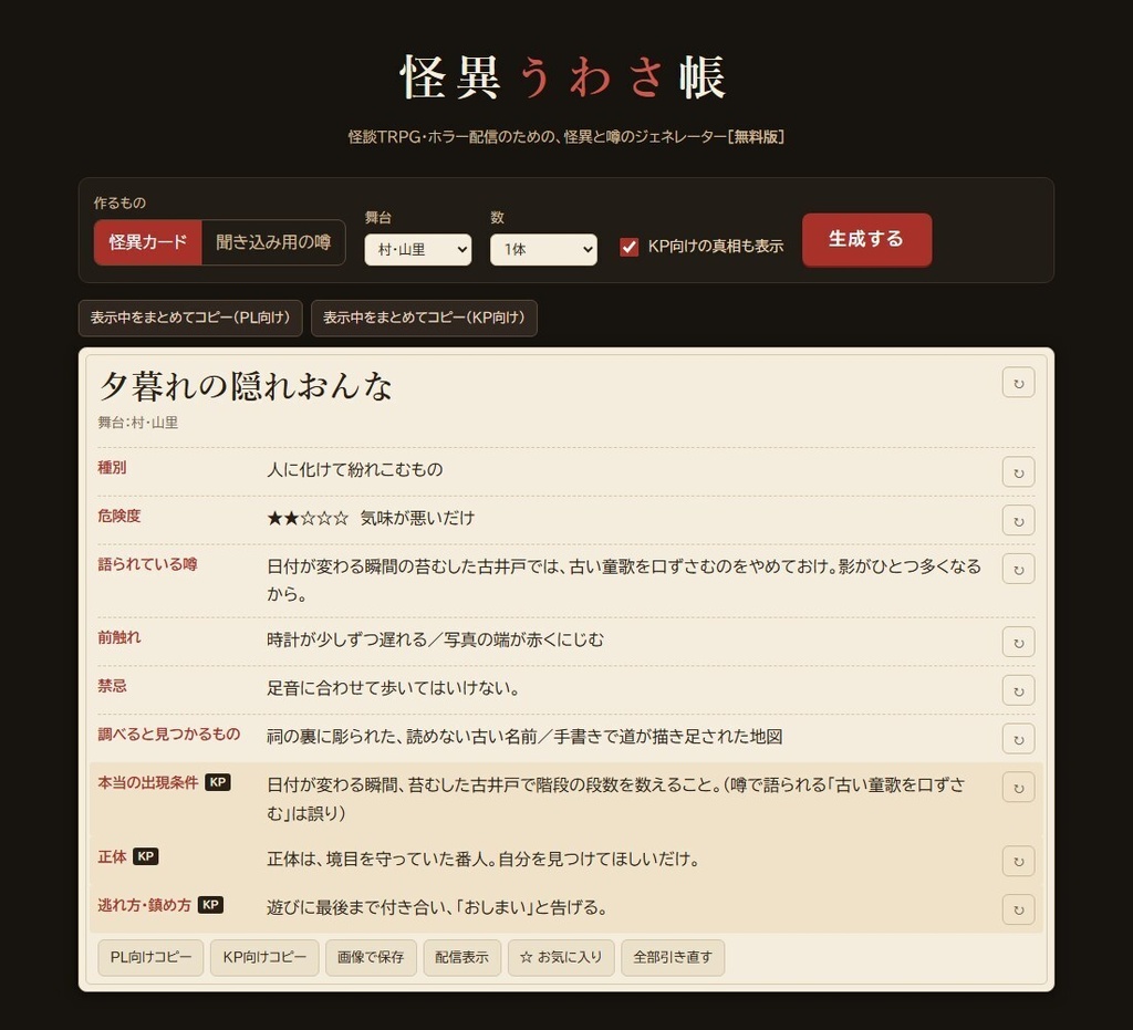 【無料】怪異うわさ帳 無料版|怪談TRPG・ホラー配信用 怪異&噂ジェネレーター(HTML)