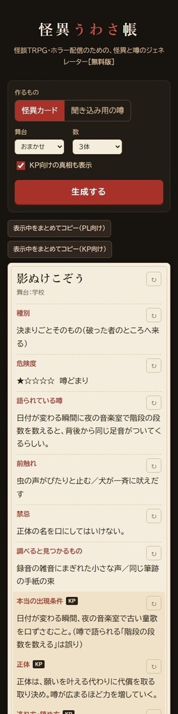 【無料】怪異うわさ帳 無料版|怪談TRPG・ホラー配信用 怪異&噂ジェネレーター(HTML)