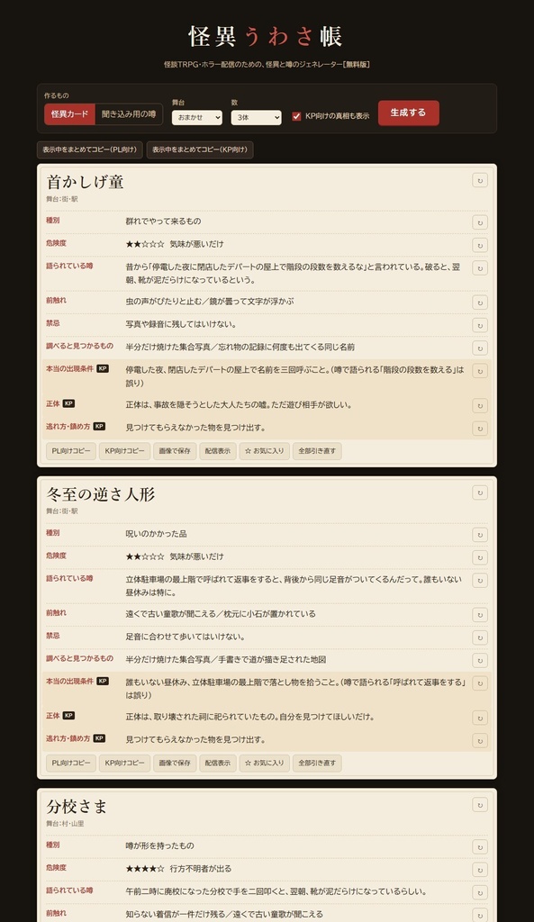 【無料】怪異うわさ帳 無料版｜怪談TRPG・ホラー配信用 怪異＆噂ジェネレーター（HTML）