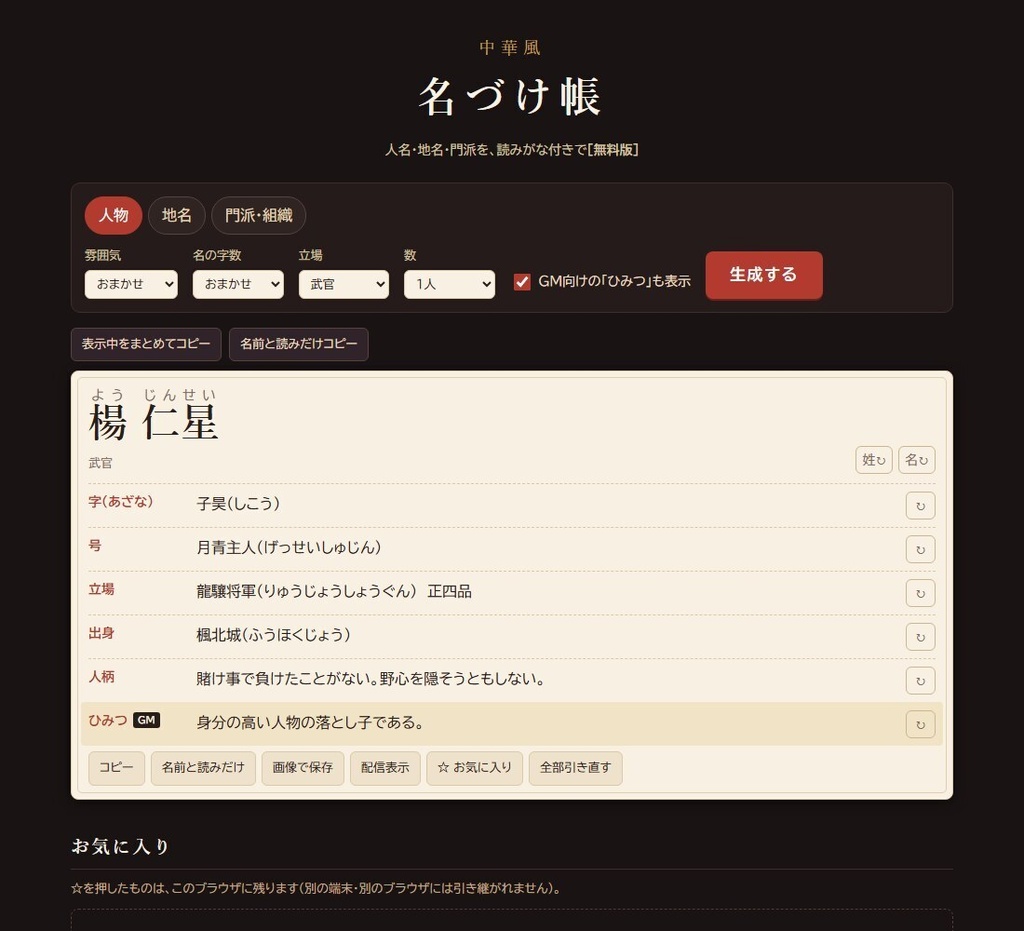 【無料】中華風 名づけ帳 無料版|人名・地名・門派ジェネレーター(読みがな付き・HTML)