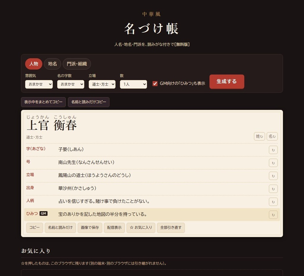 【無料】中華風 名づけ帳 無料版|人名・地名・門派ジェネレーター(読みがな付き・HTML)