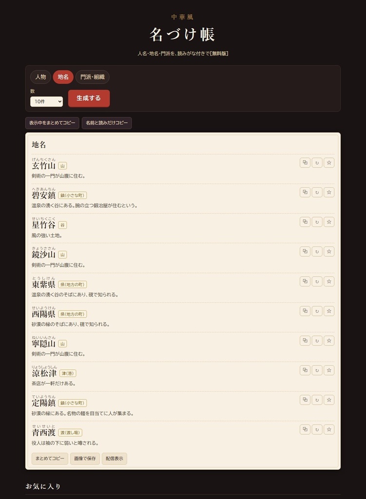 【無料】中華風 名づけ帳 無料版|人名・地名・門派ジェネレーター(読みがな付き・HTML)