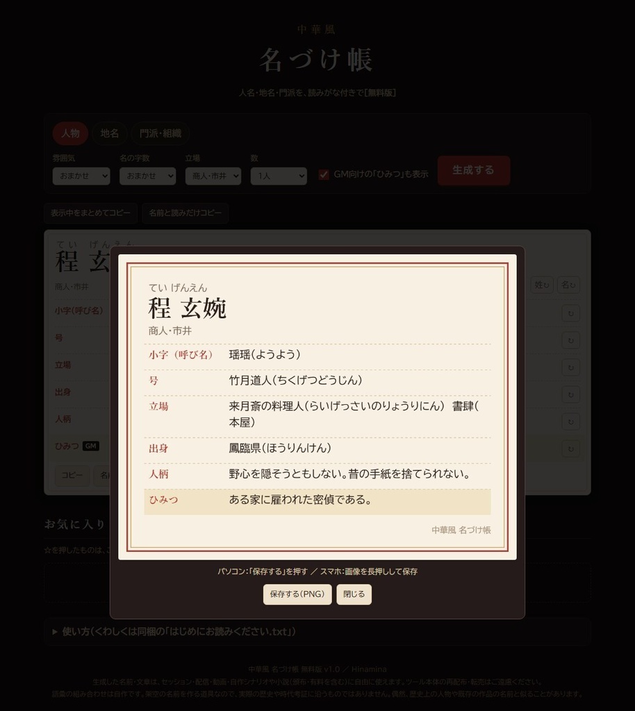 【無料】中華風 名づけ帳 無料版|人名・地名・門派ジェネレーター(読みがな付き・HTML)