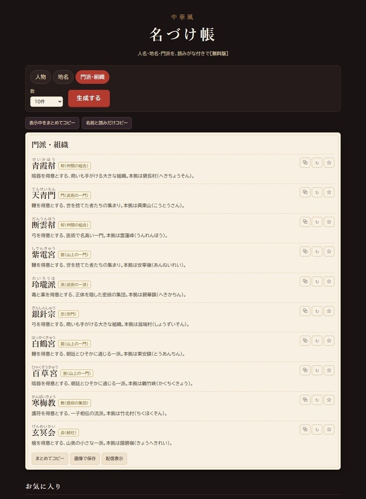 【無料】中華風 名づけ帳 無料版|人名・地名・門派ジェネレーター(読みがな付き・HTML)