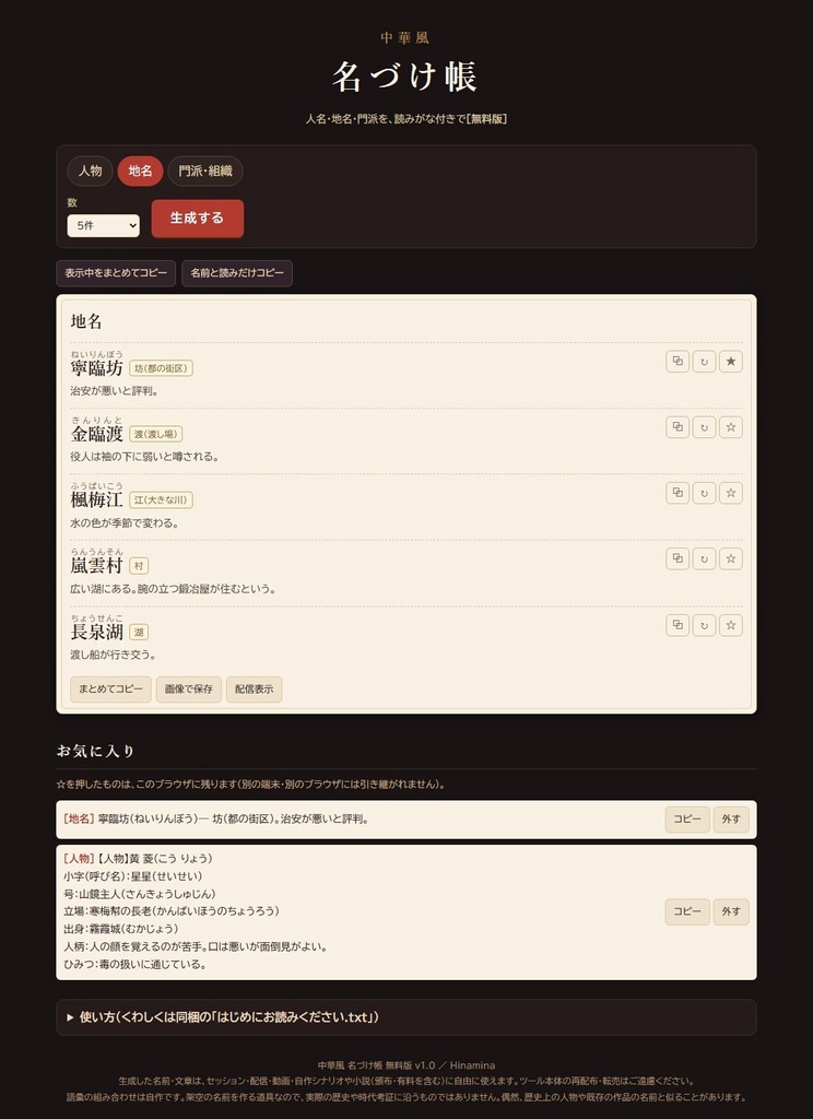 【無料】中華風 名づけ帳 無料版|人名・地名・門派ジェネレーター(読みがな付き・HTML)