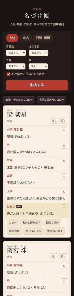 【無料】中華風 名づけ帳 無料版|人名・地名・門派ジェネレーター(読みがな付き・HTML)