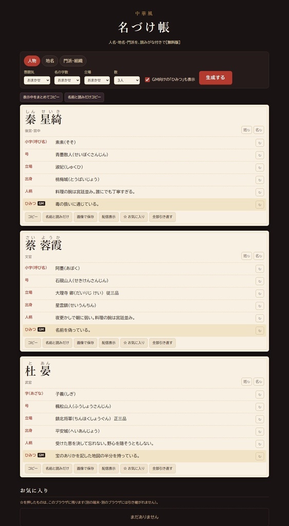 【無料】中華風 名づけ帳 無料版｜人名・地名・門派ジェネレーター（読みがな付き・HTML）