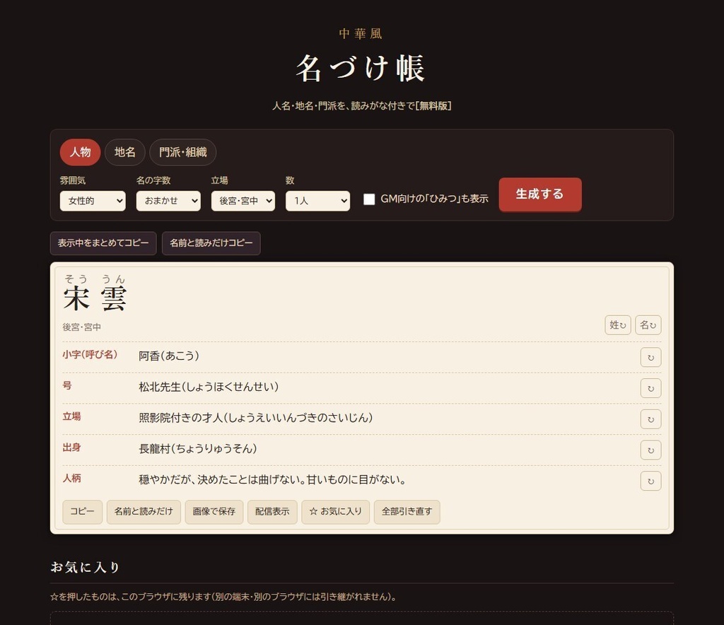 【無料】中華風 名づけ帳 無料版|人名・地名・門派ジェネレーター(読みがな付き・HTML)