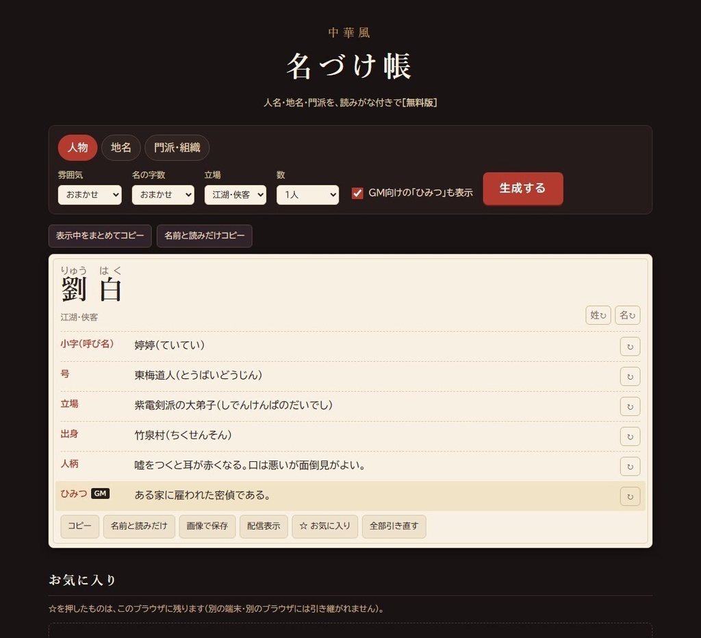 【無料】中華風 名づけ帳 無料版|人名・地名・門派ジェネレーター(読みがな付き・HTML)