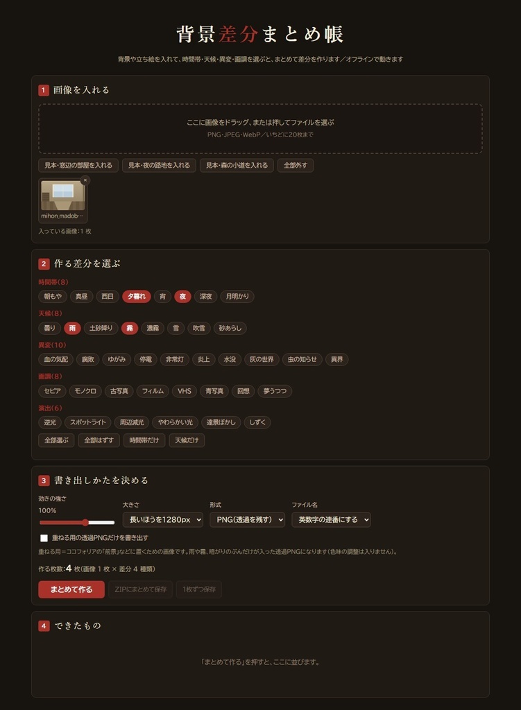 【無料版あり】TRPG背景差分まとめ帳｜昼・夜・雨・霧をまとめて作ってZIPで保存 差分40種・画像20枚まで