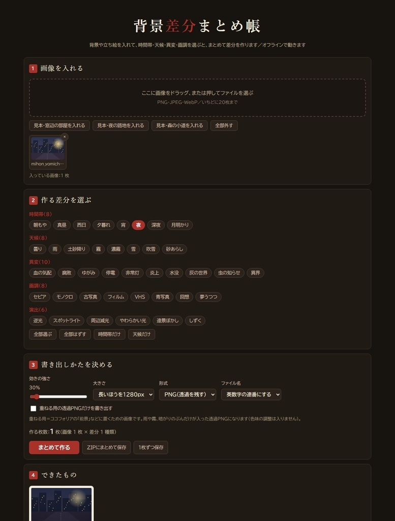 【無料版あり】TRPG背景差分まとめ帳|昼・夜・雨・霧をまとめて作ってZIPで保存 差分40種・画像20枚まで