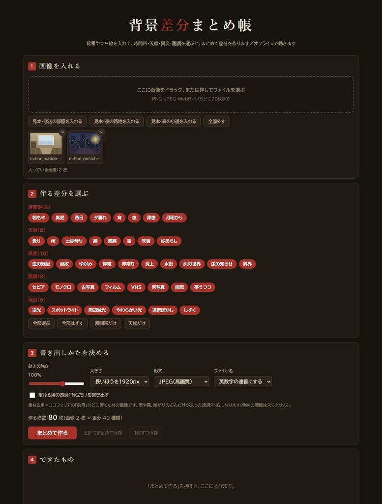 【無料版あり】TRPG背景差分まとめ帳|昼・夜・雨・霧をまとめて作ってZIPで保存 差分40種・画像20枚まで