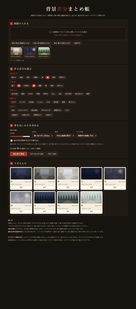 【無料版あり】TRPG背景差分まとめ帳|昼・夜・雨・霧をまとめて作ってZIPで保存 差分40種・画像20枚まで
