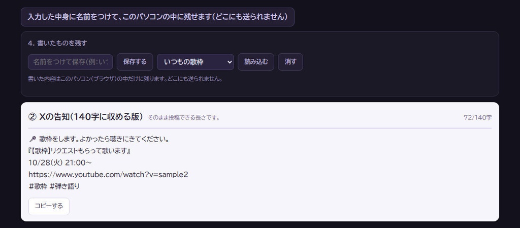 【無料版あり】告知文工房|配信の概要欄とXの告知ポストを作る 12の場面・言い回し3種(HTML)