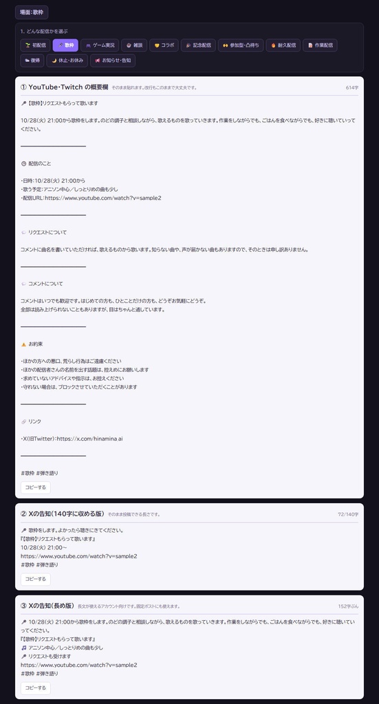 【無料版あり】告知文工房|配信の概要欄とXの告知ポストを作る 12の場面・言い回し3種(HTML)