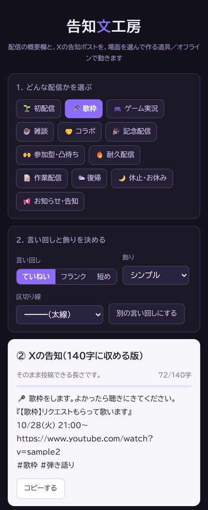 【無料版あり】告知文工房|配信の概要欄とXの告知ポストを作る 12の場面・言い回し3種(HTML)