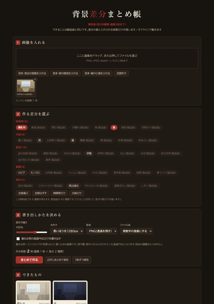 【無料】背景差分まとめ帳|背景の「昼・夜・雨・霧」の差分をまとめて作る|差分8種類・画像3枚まで(HTML1枚・インストール不要・オフライン)