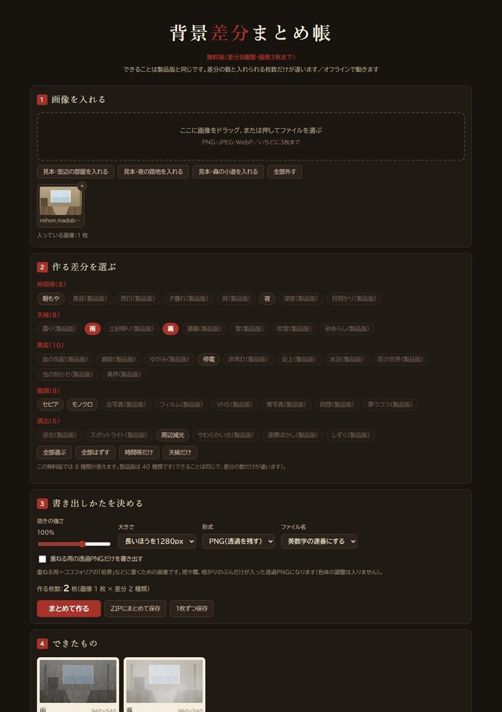 【無料】背景差分まとめ帳|背景の「昼・夜・雨・霧」の差分をまとめて作る|差分8種類・画像3枚まで(HTML1枚・インストール不要・オフライン)