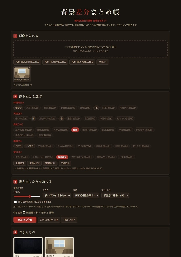 【無料】背景差分まとめ帳|背景の「昼・夜・雨・霧」の差分をまとめて作る|差分8種類・画像3枚まで(HTML1枚・インストール不要・オフライン)