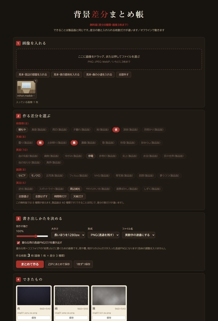 【無料】背景差分まとめ帳|背景の「昼・夜・雨・霧」の差分をまとめて作る|差分8種類・画像3枚まで(HTML1枚・インストール不要・オフライン)