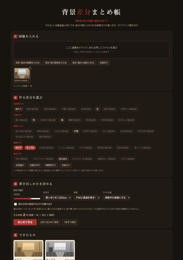 【無料】背景差分まとめ帳|背景の「昼・夜・雨・霧」の差分をまとめて作る|差分8種類・画像3枚まで(HTML1枚・インストール不要・オフライン)