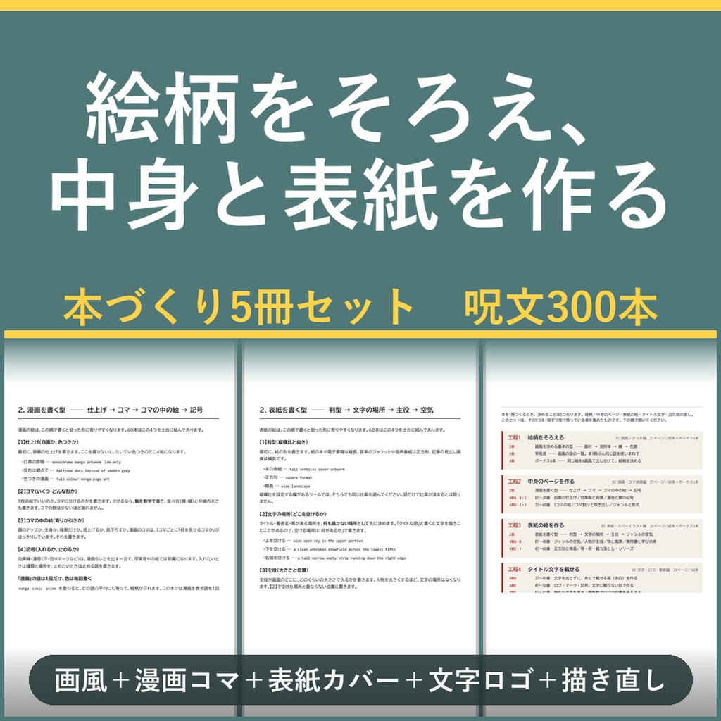 【絵柄をそろえ、中身と表紙を作る】AI画像生成プロンプト60選 本づくり5冊セット|画風+漫画コマ+表紙カバー+文字ロゴ+描き直し+工程表