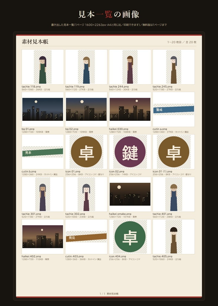 【無料】素材見本帳 無料版|立ち絵・背景のZIPを解凍せず見本つき目録に(60枚まで)|TRPG・ココフォリア