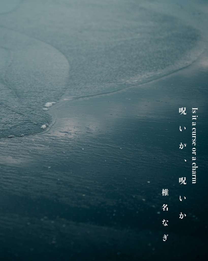 呪いか、呪いか