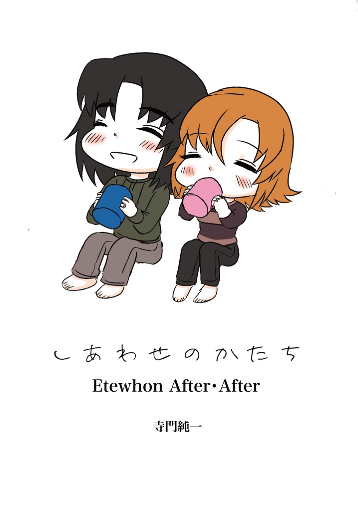 しあわせのかたち