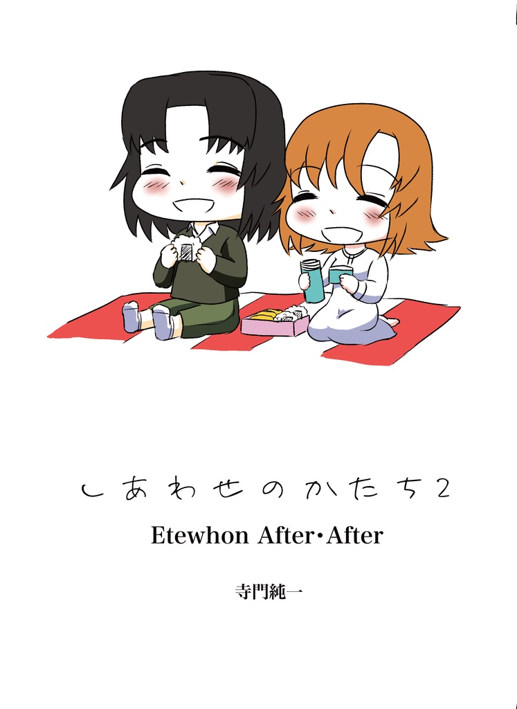 しあわせのかたち2
