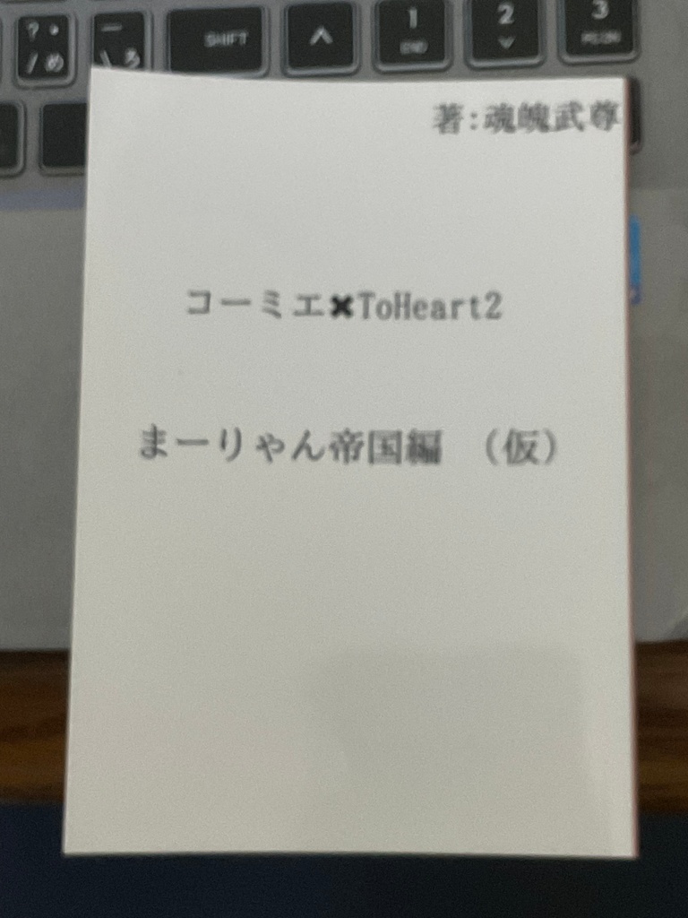 コーミエ×ToHeart2 まーりゃん帝国編 (仮)