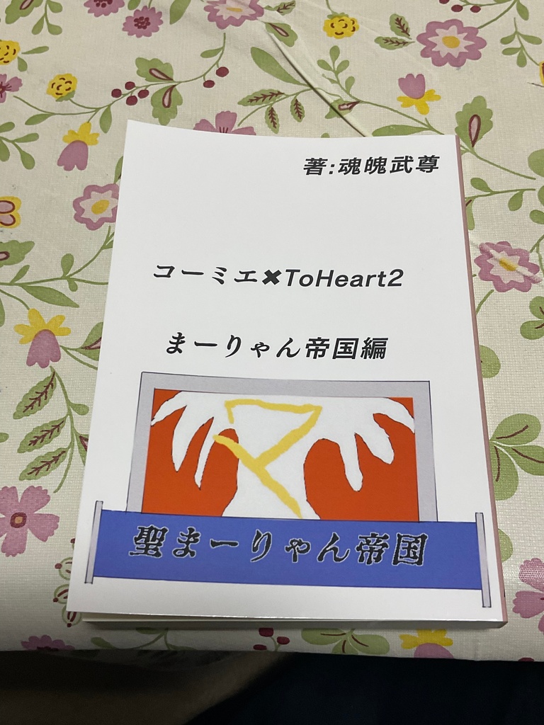 コーミエ×ToHeart２　まーりゃん帝国編