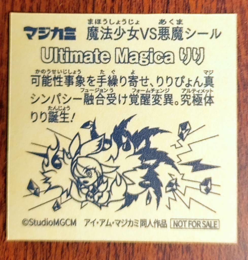 アイ・アム・マジカミ同人シール「アルティメットりり」 - 黒のガラドリエル - BOOTH