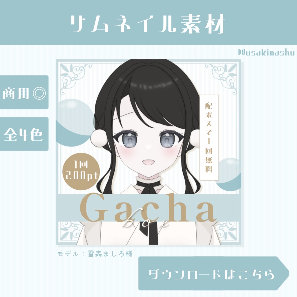 🕊️エレガントなガチャサムネイル