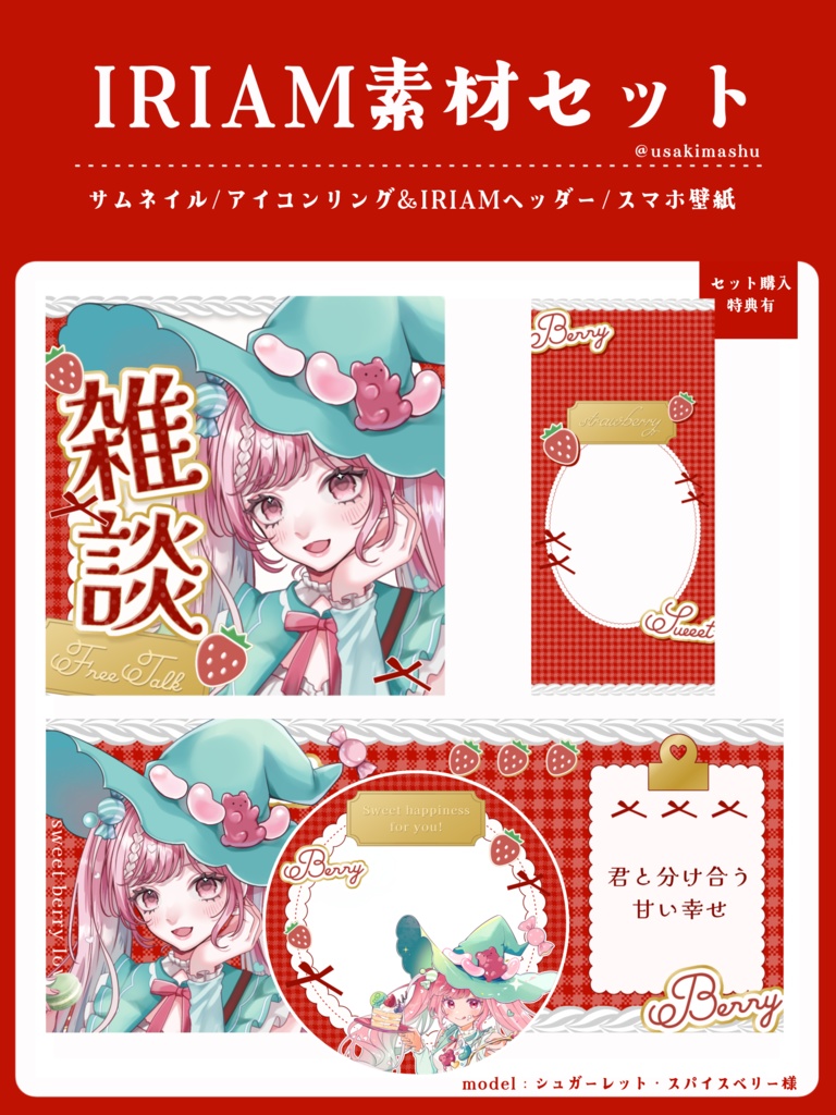 🍓IRIAM素材セット