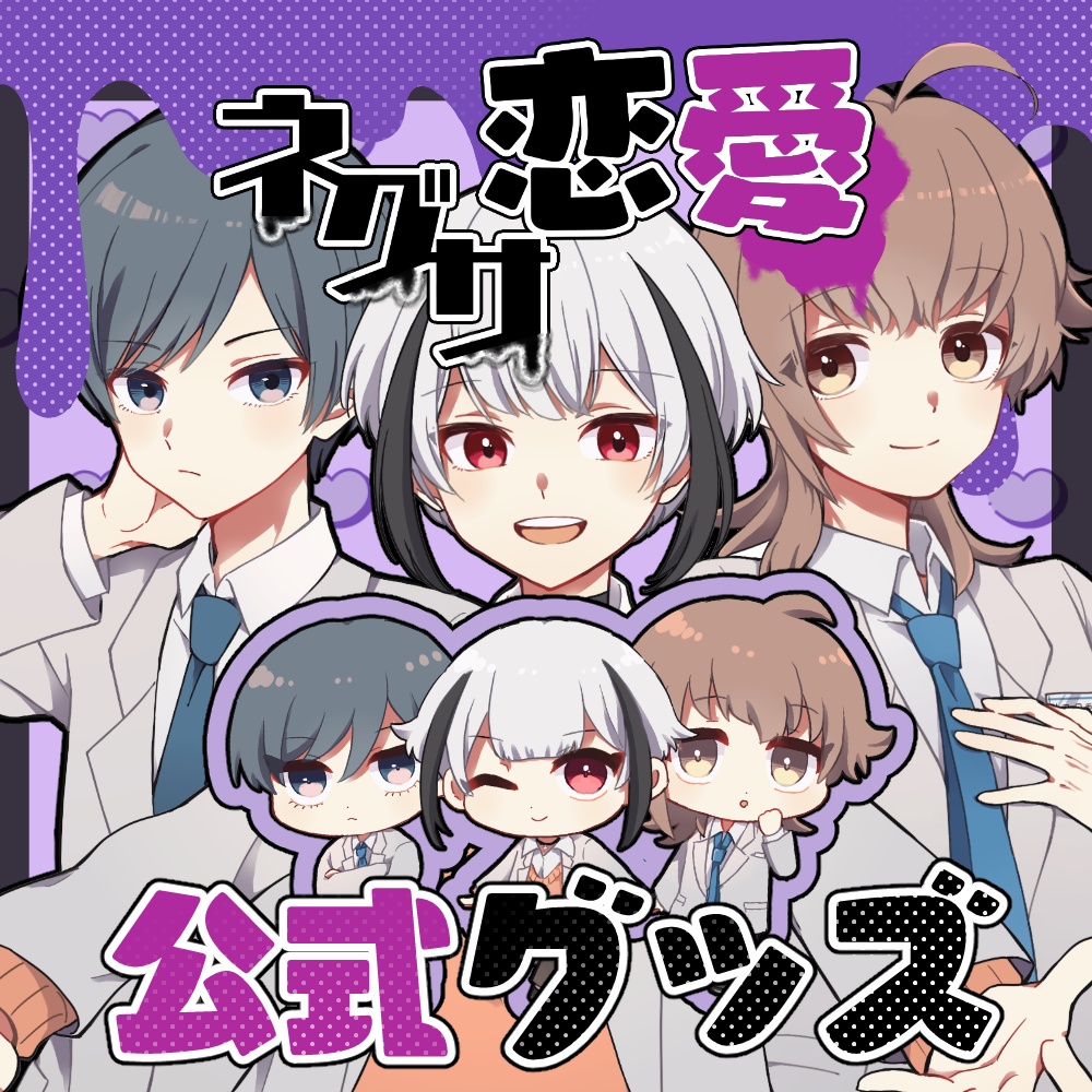 ネグサ恋愛公式グッズ販売ページ