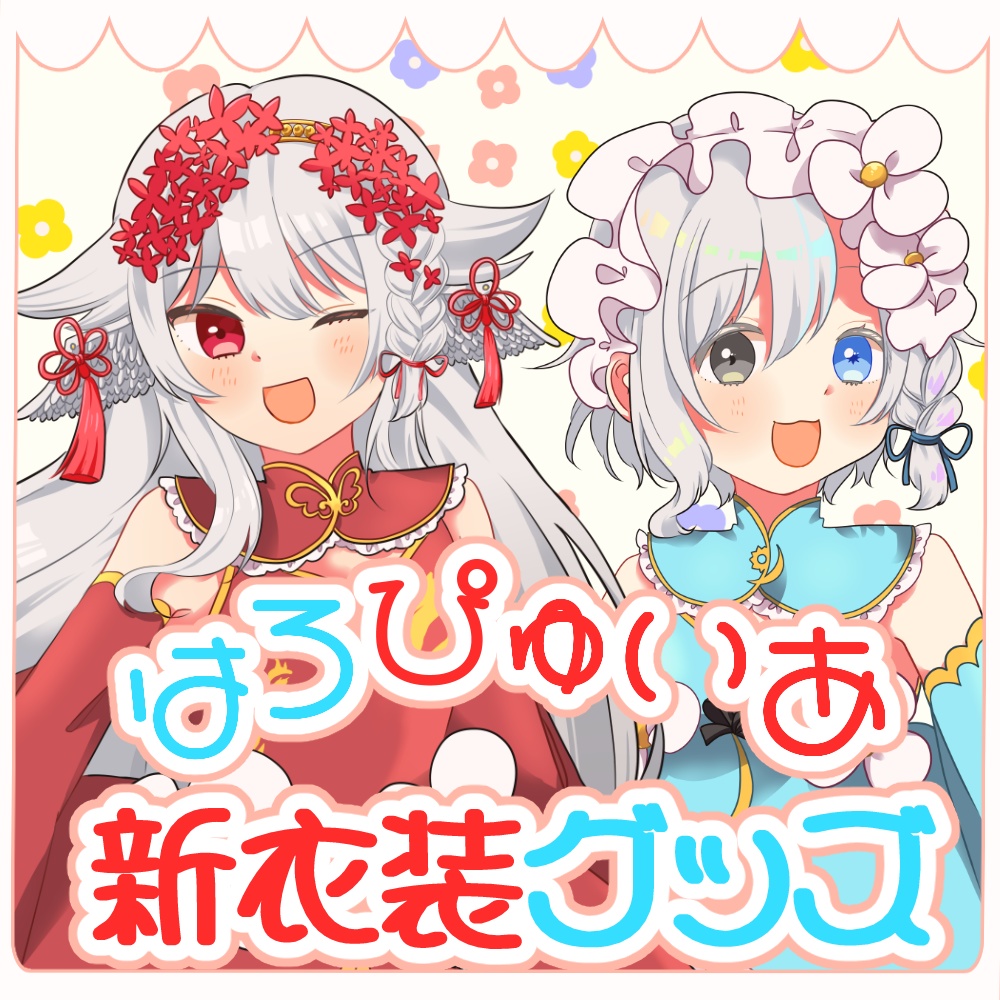 はろぴゅいあグッズ販売ページ